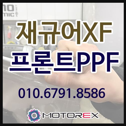 재규어 XF 자동차 보호PPF